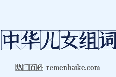 中华儿女组词是什么意思的图片